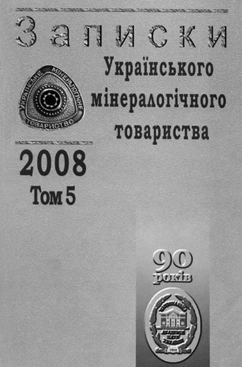 фото: Записки Українського мінералогічного товариства